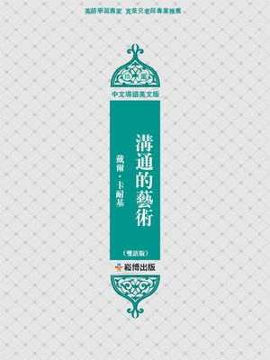 cover image of 溝通的藝術(雙語版)